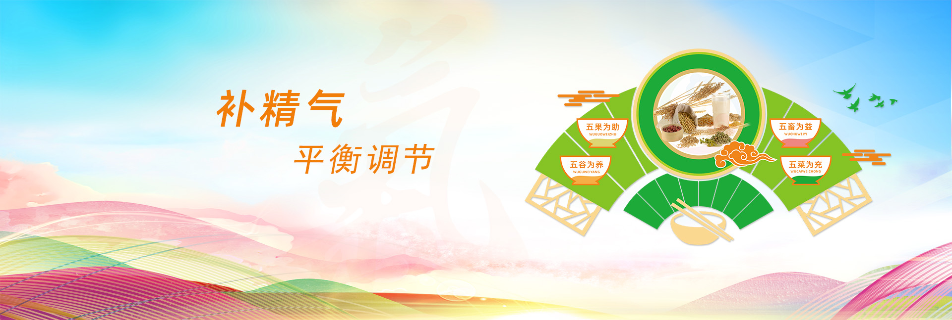 補(bǔ)精氣，為平衡調(diào)節(jié)。
