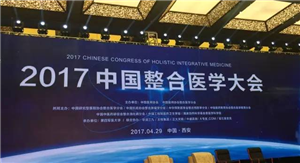 萬(wàn)人共享中國(guó)整合醫(yī)學(xué)思想“盛宴“——2017中國(guó)整合醫(yī)學(xué)大會(huì)隆重召開(kāi)