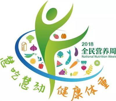 2018全民營(yíng)養(yǎng)周LOGO及《全民營(yíng)養(yǎng)歌》發(fā)布！