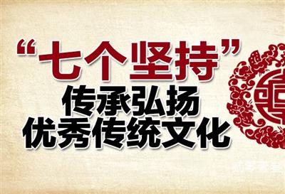 國(guó)務(wù)院辦公廳印發(fā)《關(guān)于實(shí)施中華優(yōu)秀傳統(tǒng)文化傳承發(fā)展工程的意見》