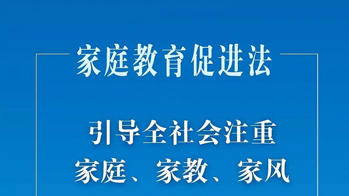 中華人民共和國(guó)家庭教育促進(jìn)法
